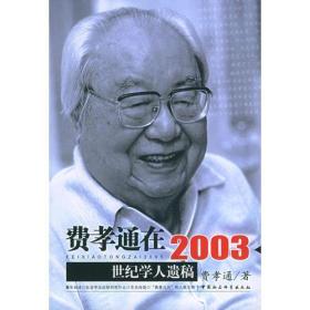 费孝通在2003：世纪学人遗稿