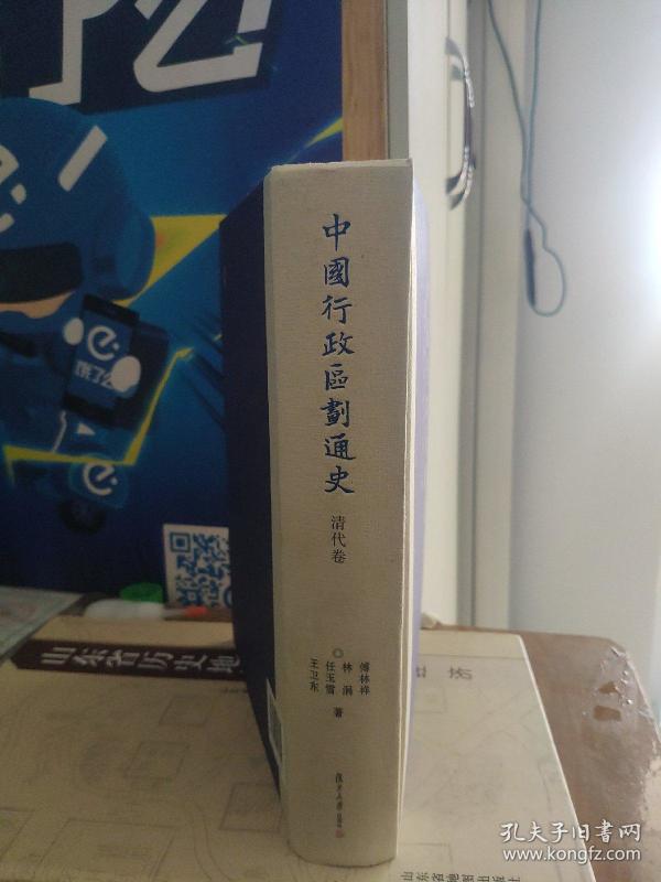 中国行政区划通史·清代卷（修订本）