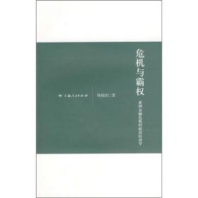 危机与霸权：亚洲金融危机的政治经济学