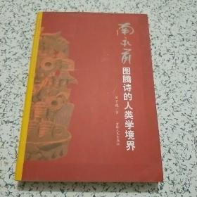 南永前图腾诗的人类学境界（南永前 签名）