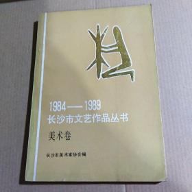1984-1989长沙市文艺作品丛书《美术卷》..