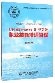 Dreamweaver   8中文版  职业技能培训教程