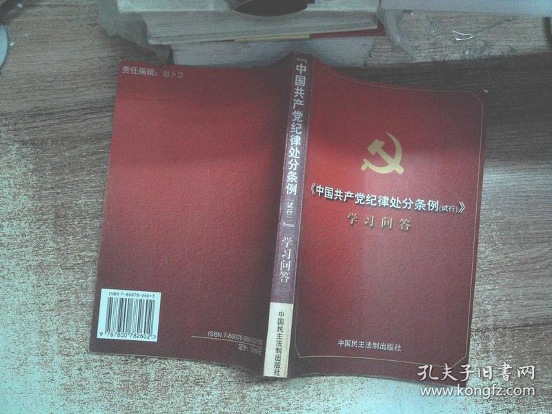 《中国共产党纪律处分条例（试行）》学习问答