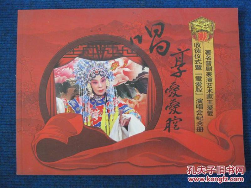 唱享爱爱腔——著名晋剧表演艺术家王爱爱收徒仪式暨[爱爱腔]演唱会纪念册