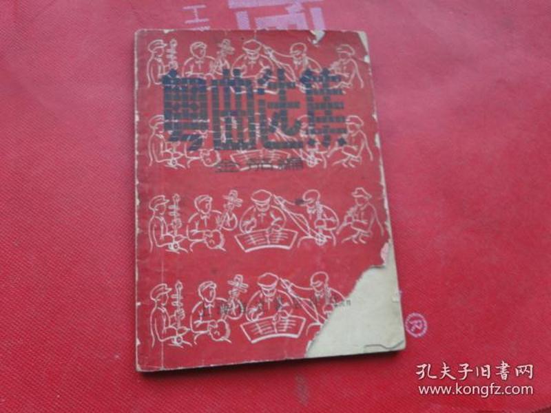 粤曲选集（—）金茄编，1953版，封面残