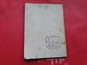 粤曲选集（—）金茄编，1953版，封面残