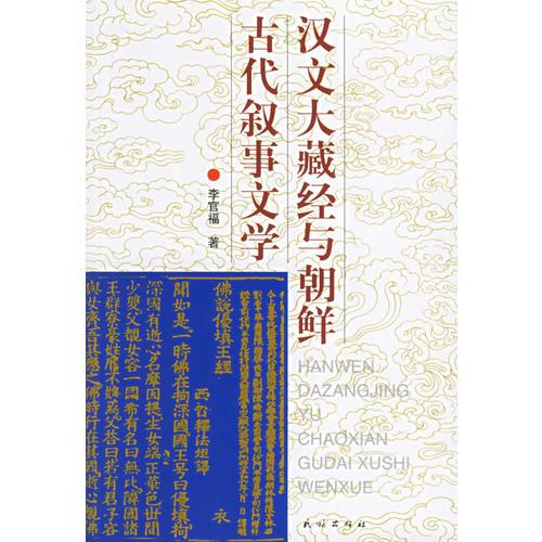 漢文大藏經(jīng)與朝鮮古代敘事文學(xué)