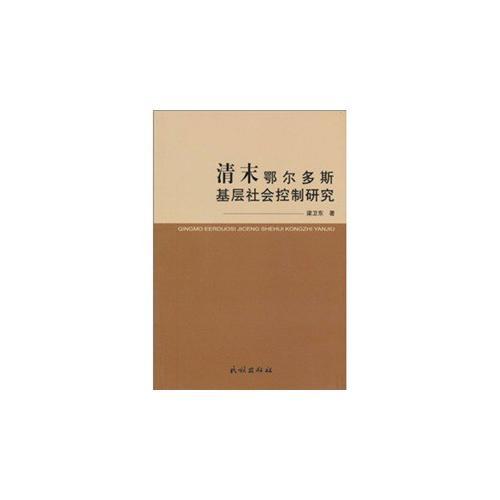 清末鄂爾多斯基層社會(huì)控制研究