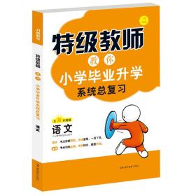 2018 特级教师教你小学毕业升学系统总复习：语文（毕业升学冲刺必备方案）/开心教育