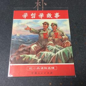 好品连环画 学哲学故事 插图本 样本