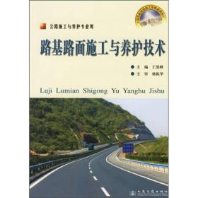 全国交通高级技工学校通用教材：路基路面施工与养护技术（公路施工与养护专业用）