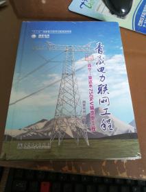 《青藏电力联网工程 综合卷 西宁柴达木750kV输变电工程》