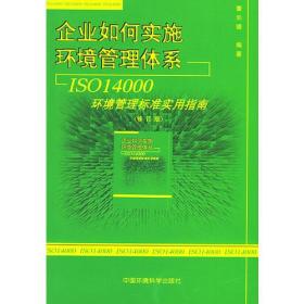 企业如何实施环境管理体系：ISO14000环境管理标准实用指南