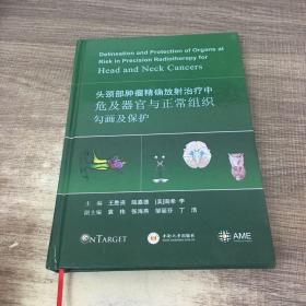 头颈部肿瘤精确放射治疗中危及器官与正常组织勾画及保护