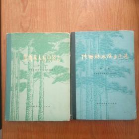 陕西林木病虫图志 第一辑、第二辑 2册合售