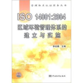 管理体系认证实务丛书·ISO 14001：2004区域环境管理体系的建立与实施