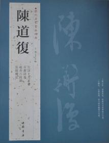 历代名家书法经典：陈道复  陈道复（一四三八—一五四四》，初名淳，字道复，后以宇行，改宇复甫，号白阳山人，长洲《今江苏省吴县》人，原是文征明弟子，后不拘师法，自成一格，擅长写意花卉。中年好作山水，师法米友厂、高克恭，题材多为江南风景。陈淳的画风属於文人隽雅一派，称为『白阳』派画家。与徐渭并称为『白阳士』藤气与祝允明、文征明、王宠并称『吴中四家气』