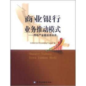 商业银行业务推动模式：房地产金融业务实务