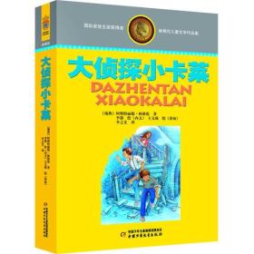 林格伦儿童文学作品集·精装典藏版——大侦探小卡莱