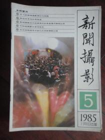 新闻摄影月刊1985-5(收藏用)新华社发行处X-6