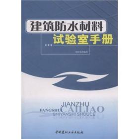 建筑防水材料试验室手册