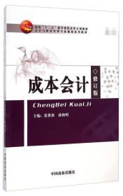 成本会计（修订版）/会计与财务管理专业规划系列教材·面向“十二五”教学课程改革立项教材