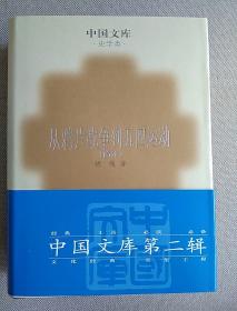 从鸦片战争到五四运动（精装）