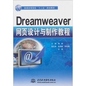 Dreamweaver网页设计与制作教程