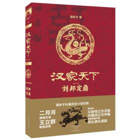 汉家天下·第二部：刘邦定鼎