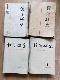 经济研究 1962全年，1963全年，1964全年，1965全年（48本合售）