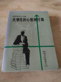 大学生的心态与行为  作者 :  杨国枢主编 出版社 :  黎明文化事业公司