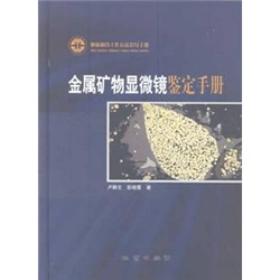金属矿物显微镜鉴定手册：地质调查工作方法指导手册