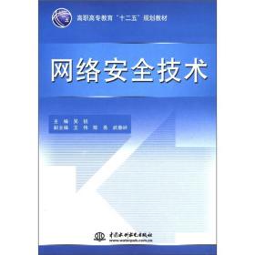 高职高专教育“十二五”划教材：网络安全技术