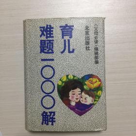 育儿难题1000解