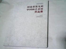 河南省第九届中国画艺术展作品集