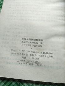 小学生法制教育读本