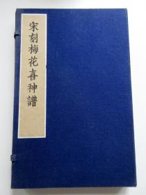 私藏/全品/1981年套色影印上海博物馆藏《宋刻梅花喜神谱》甲种本/绫缎包角/线装1函（上下册/全2册）