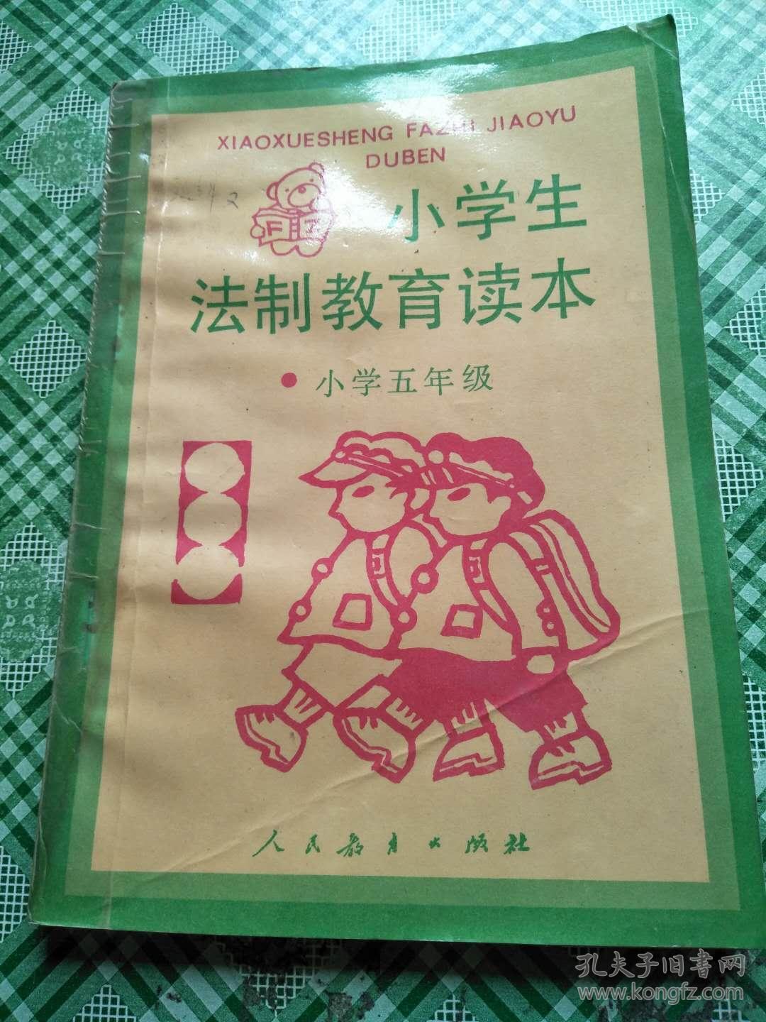 小学生法制教育读本