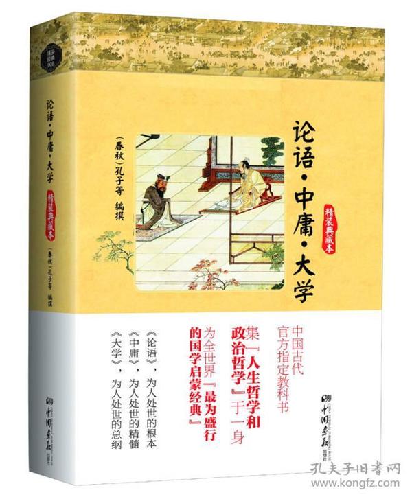 特价现货！论语·中庸·大学（精装典藏本）孔子9787514607390中国画报出版社