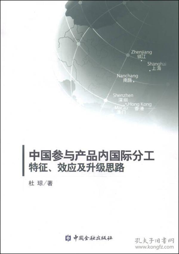 中国参与产品内国际分工：特征、效应及升级思路