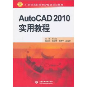 AUTOCAD 2010 实用教程/21世纪高职高专新概念规划教材