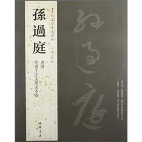 历代名家书法经典：孙过庭 孙过庭（646-691），唐代书法家，书法理论家。名虔礼，以字行。陈留（今河南开封）人，一说富阳（今浙江富阳）人，可是他自称昊郡（今江苏苏州）人。曾任右卫胄参军、率府录事参军。胸怀大志，博雅好古。擅楷书、行书，尤长于草书，师承王羲之、王献之，笔势坚劲，直逼二王。 孙过庭书法用笔的特点，唐吕总概括为『丹崖绝壑』，可谓一语道出精髓