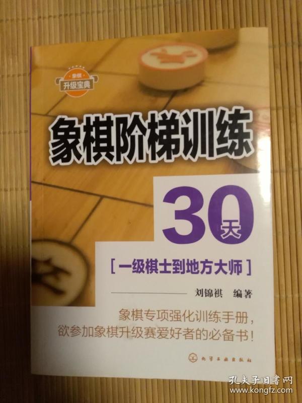 象棋阶梯训练30天(一级棋士到地方大师)