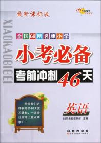 全国68所名牌小学小考必备考前冲刺46天：英语（2013版）