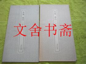 北魏 龙门二十品 上下全二册 书迹名品丛刊带函套