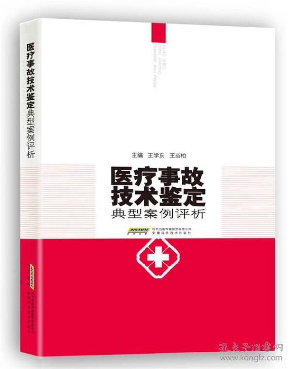 医疗事故技术鉴定典型案例评析