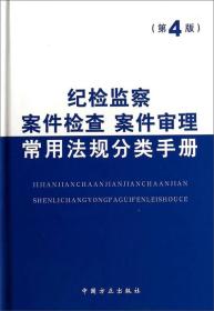 纪检监察案件检查案件审理常用法规分类手册（第4版）