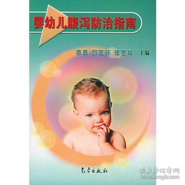 婴幼儿腹泻防治指南