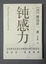钝感力