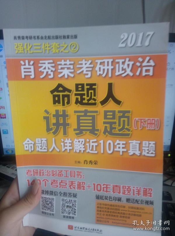 肖秀荣2017考研政治命题人讲真题